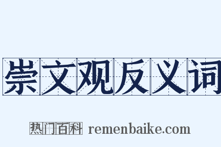 崇文观反义词是什么意思的图片